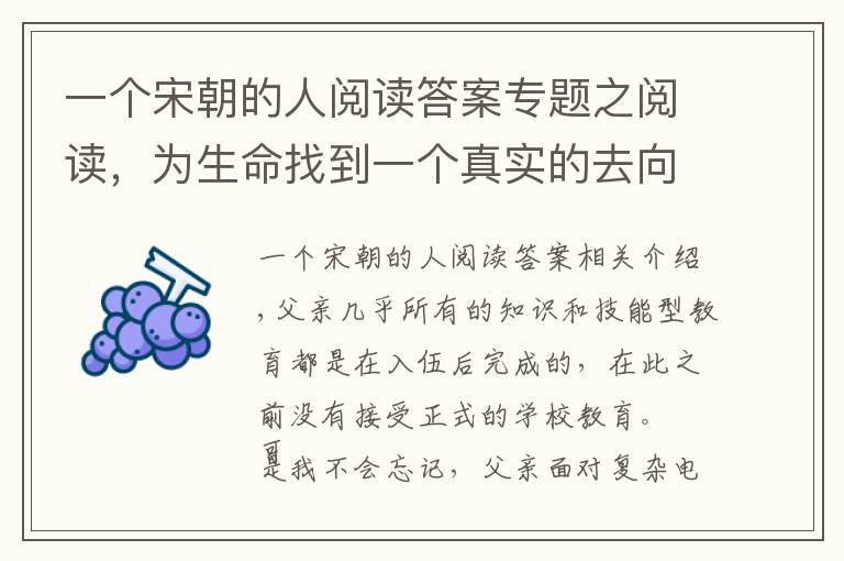 一个宋朝的人阅读答案专题之阅读,为生命找到一个真实的去向