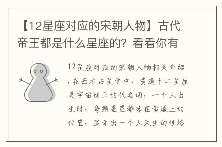 【12星座对应的宋朝人物】古代帝王都是什么星座的?看看你有没有帝王相