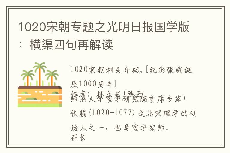 1020宋朝专题之光明日报国学版:横渠四句再解读