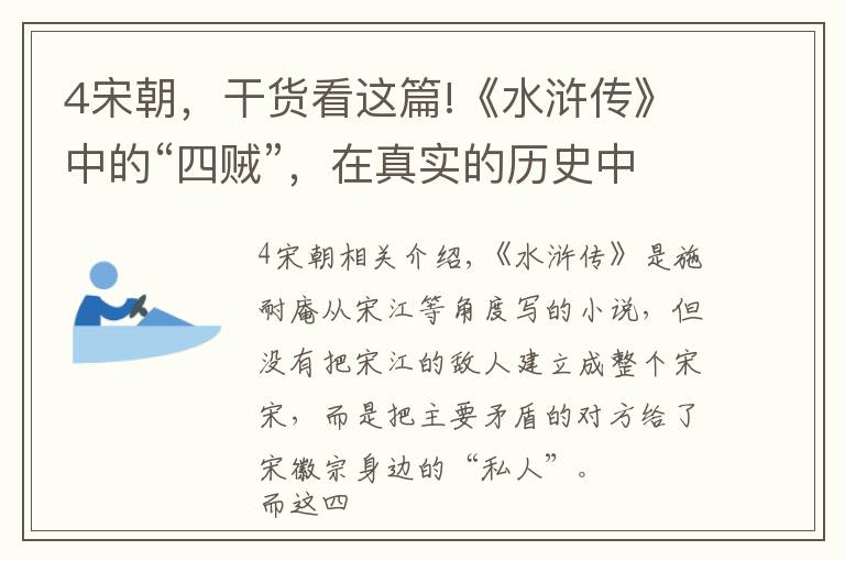 4宋朝，干货看这篇!《水浒传》中的“四贼”，在真实的历史中，后来怎么样了