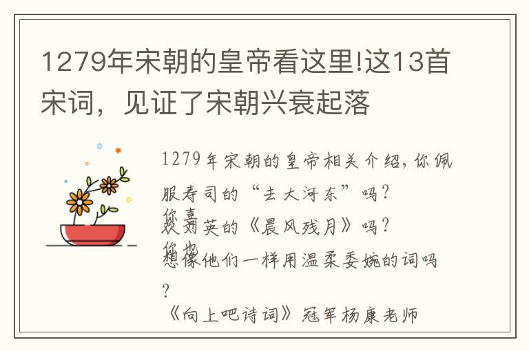 1279年宋朝的皇帝看这里!这13首宋词，见证了宋朝兴衰起落