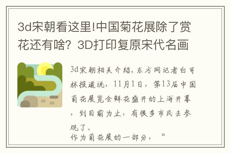 3d宋朝看这里!中国菊花展除了赏花还有啥？3D打印复原宋代名画插花