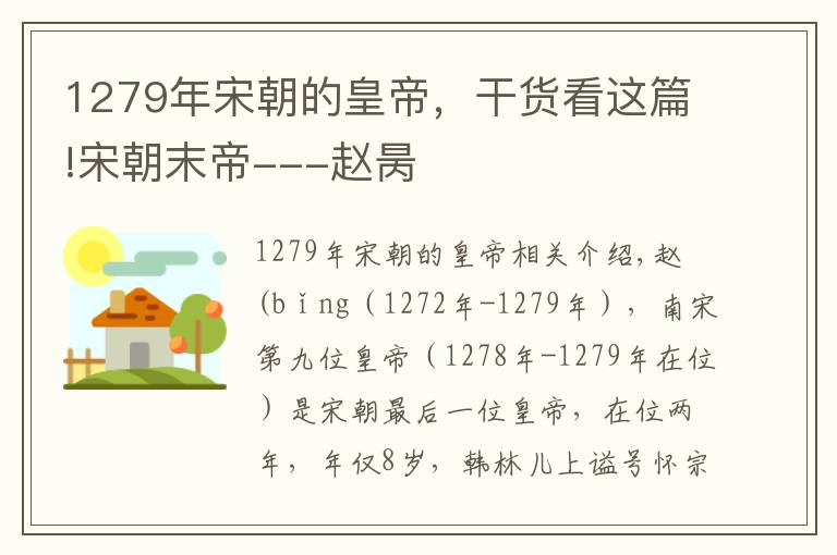 1279年宋朝的皇帝，干货看这篇!宋朝末帝---赵昺