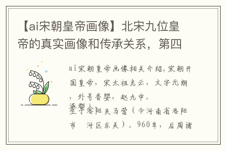 【ai宋朝皇帝画像】北宋九位皇帝的真实画像和传承关系,第四位为宋仁宗