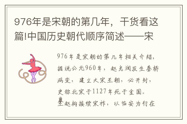 976年是宋朝的第几年,干货看这篇!中国历史朝代顺序简述——宋时代