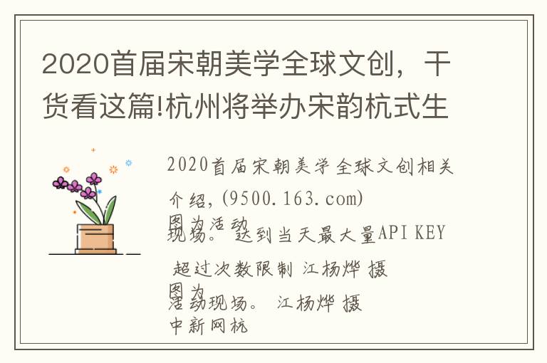 2020首届宋朝美学全球文创,干货看这篇!杭州将举办宋韵杭式生活节 解码南宋文化基因
