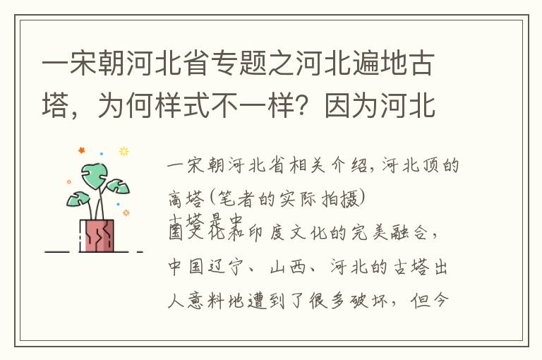 一宋朝河北省专题之河北遍地古塔，为何样式不一样？因为河北一半归北宋，一半归大辽