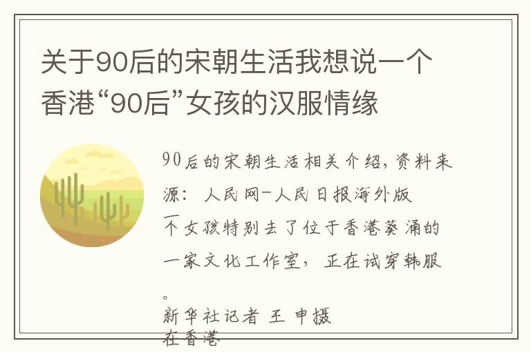关于90后的宋朝生活我想说一个香港“90后”女孩的汉服情缘