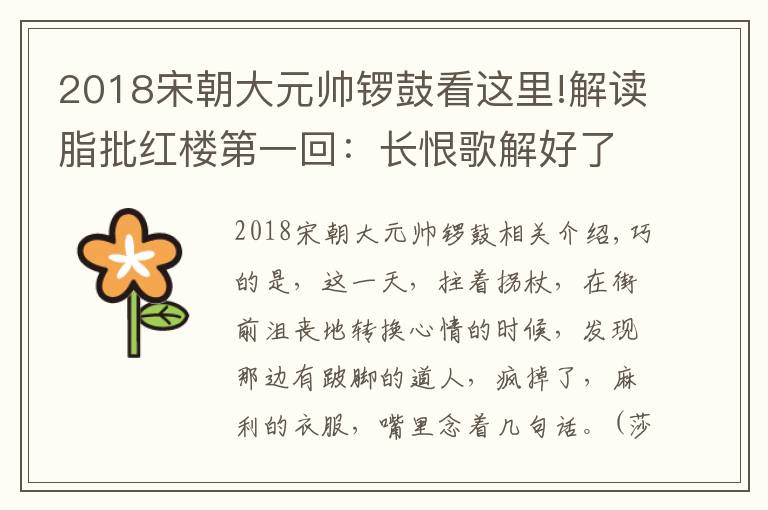 2018宋朝大元帅锣鼓看这里!解读脂批红楼第一回：长恨歌解好了歌