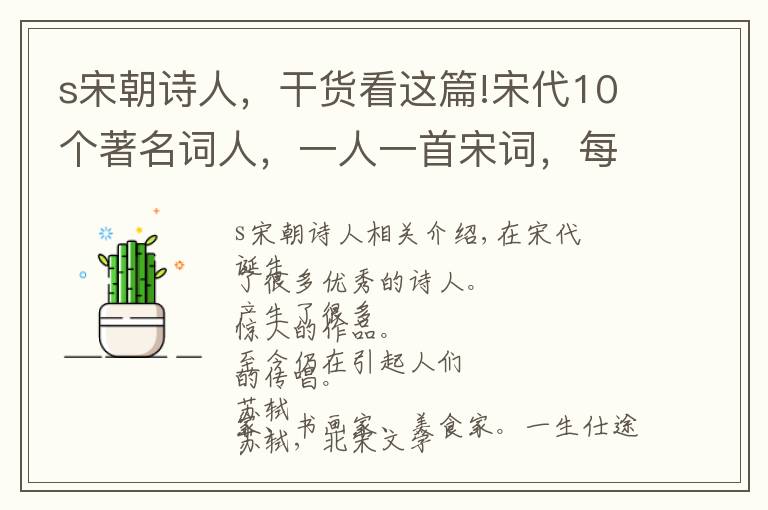 s宋朝诗人,干货看这篇!宋代10个著名词人,一人一首宋词,每一首都是经典