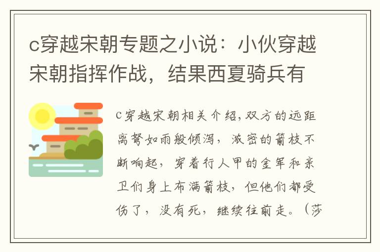 c穿越宋朝专题之小说：小伙穿越宋朝指挥作战，结果西夏骑兵有点猛，宋军一触即溃