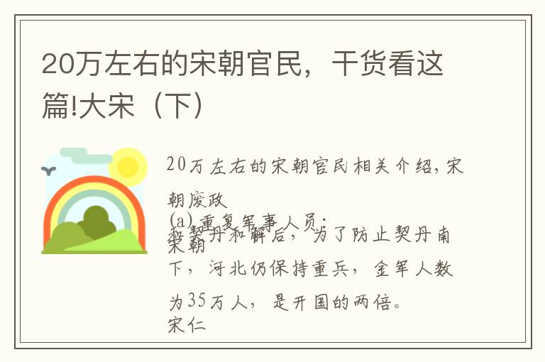 20万左右的宋朝官民，干货看这篇!大宋（下）
