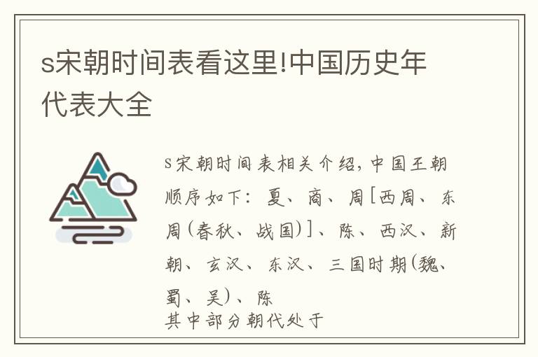 s宋朝时间表看这里!中国历史年代表大全