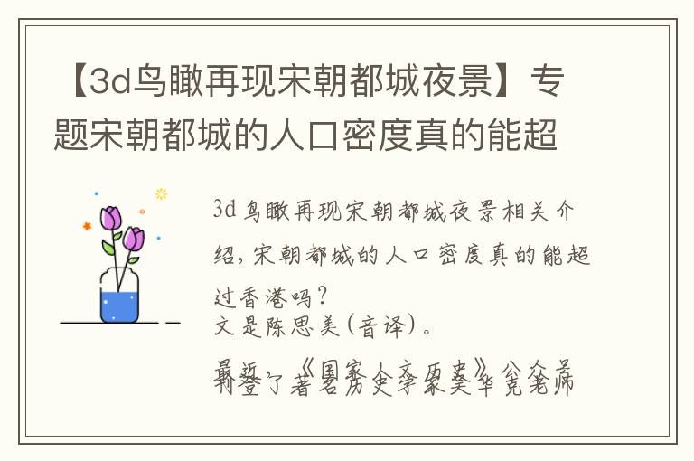 【3d鸟瞰再现宋朝都城夜景】专题宋朝都城的人口密度真的能超过香港吗?