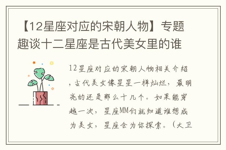 【12星座对应的宋朝人物】专题趣谈十二星座是古代美女里的谁？