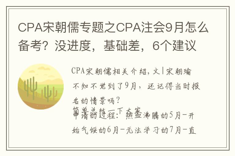 CPA宋朝儒专题之CPA注会9月怎么备考?没进度,基础差,6个建议抓住一线生机