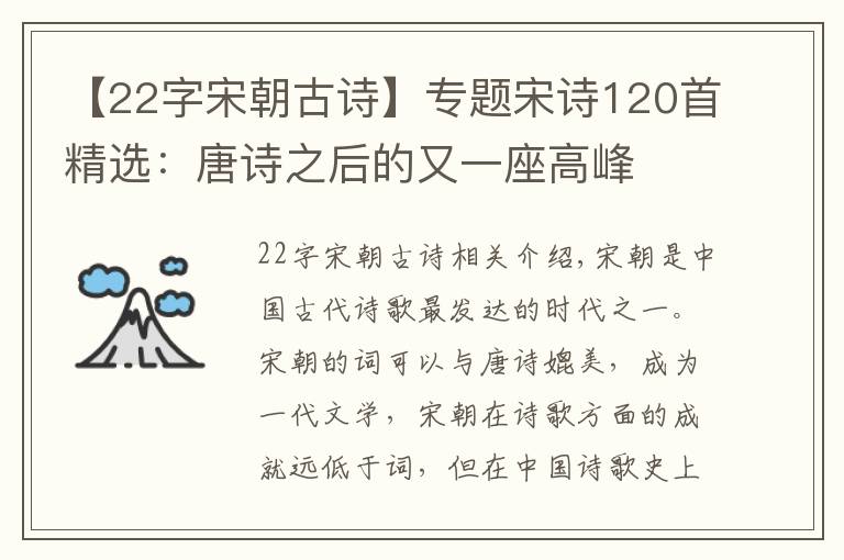 【22字宋朝古诗】专题宋诗120首精选:唐诗之后的又一座高峰