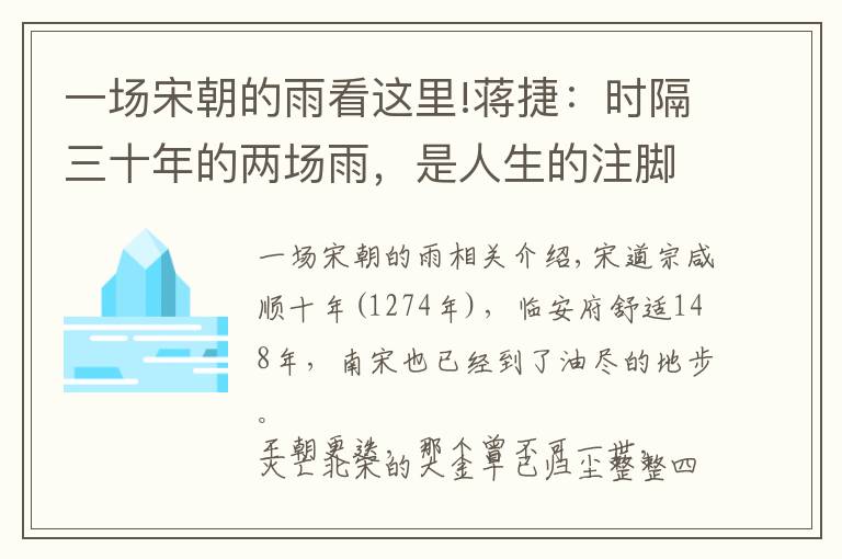 一场宋朝的雨看这里!蒋捷:时隔三十年的两场雨,是人生的注脚,也是大宋王朝的挽歌