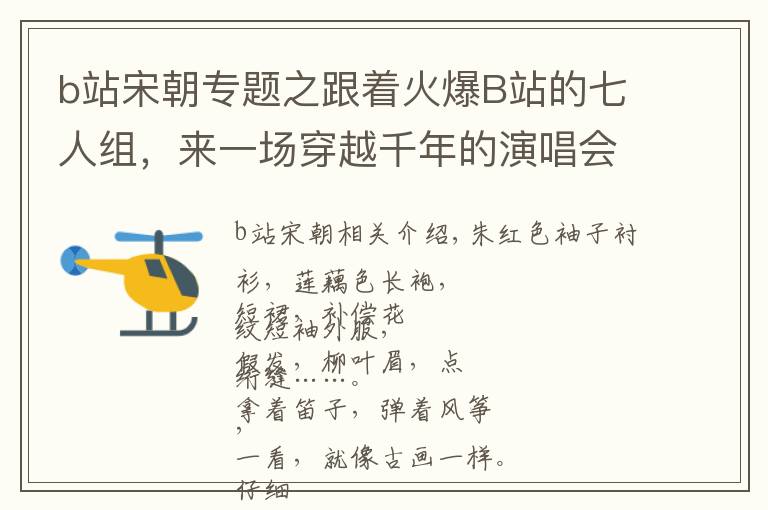 b站宋朝专题之跟着火爆B站的七人组，来一场穿越千年的演唱会