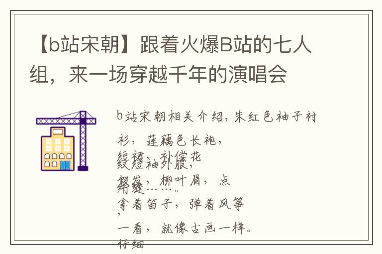 【b站宋朝】跟着火爆B站的七人组，来一场穿越千年的演唱会