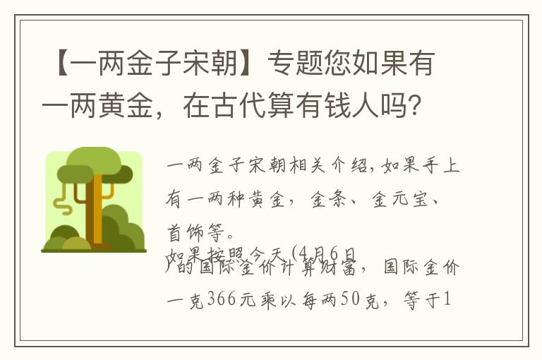 【一两金子宋朝】专题您如果有一两黄金,在古代算有钱人吗?古代的一两又是多少克呢?