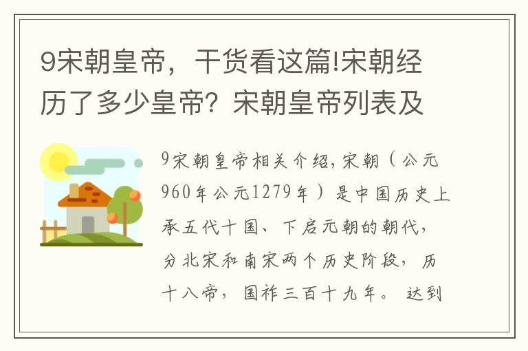 9宋朝皇帝,干货看这篇!宋朝经历了多少皇帝?宋朝皇帝列表及简介