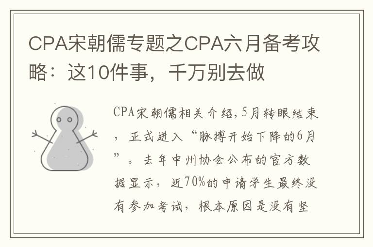 CPA宋朝儒专题之CPA六月备考攻略:这10件事,千万别去做