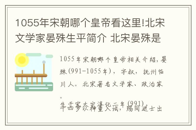 1055年宋朝哪个皇帝看这里!北宋文学家晏殊生平简介 北宋晏殊是怎么死的