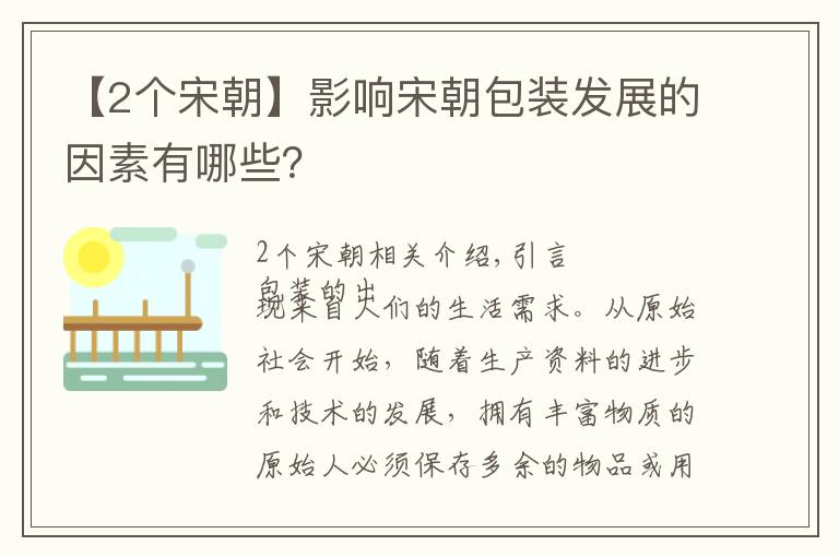 【2个宋朝】影响宋朝包装发展的因素有哪些？