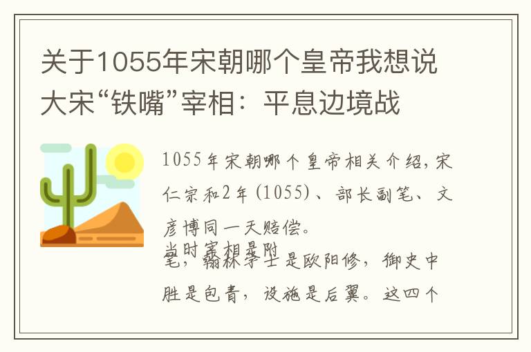 关于1055年宋朝哪个皇帝我想说大宋“铁嘴”宰相:平息边境战事,反对王安石变法,怒怼丈人祸国