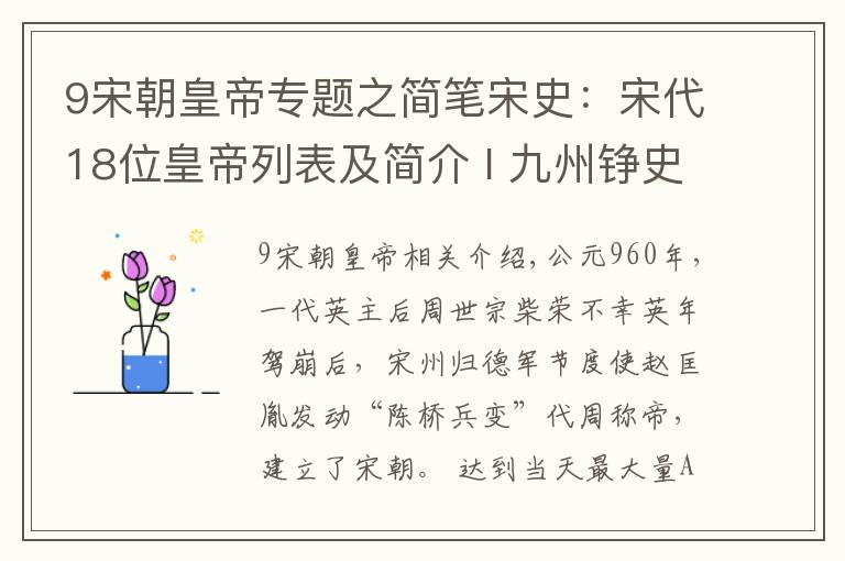 9宋朝皇帝专题之简笔宋史:宋代18位皇帝列表及简介 I 九州铮史