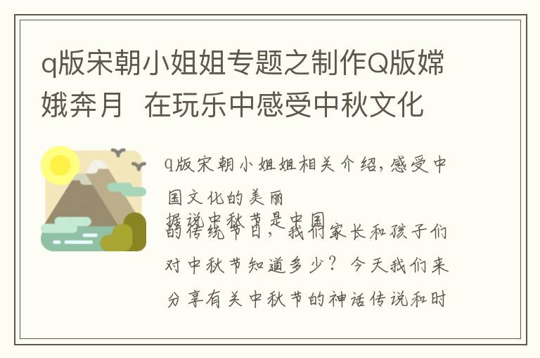 q版宋朝小姐姐专题之制作Q版嫦娥奔月 在玩乐中感受中秋文化
