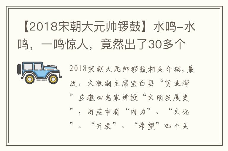 【2018宋朝大元帅锣鼓】水鸣-水鸣，一鸣惊人，竟然出了30多个教授、10多位文化名人