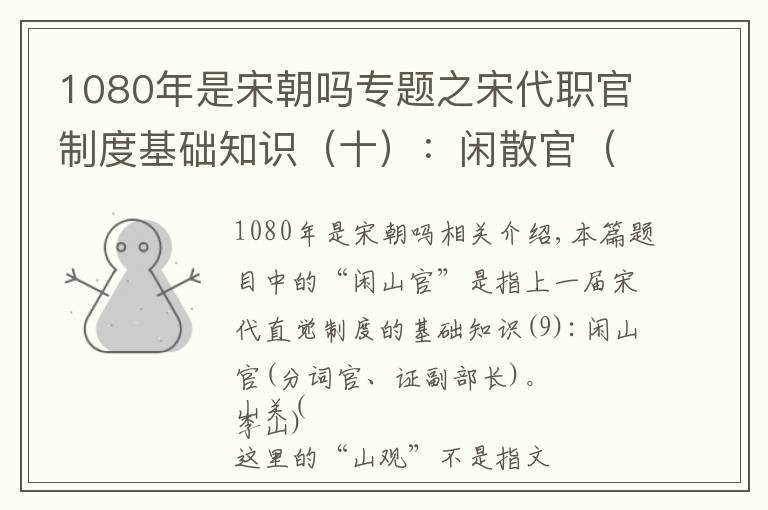 1080年是宋朝吗专题之宋代职官制度基础知识(十):闲散官(散官)