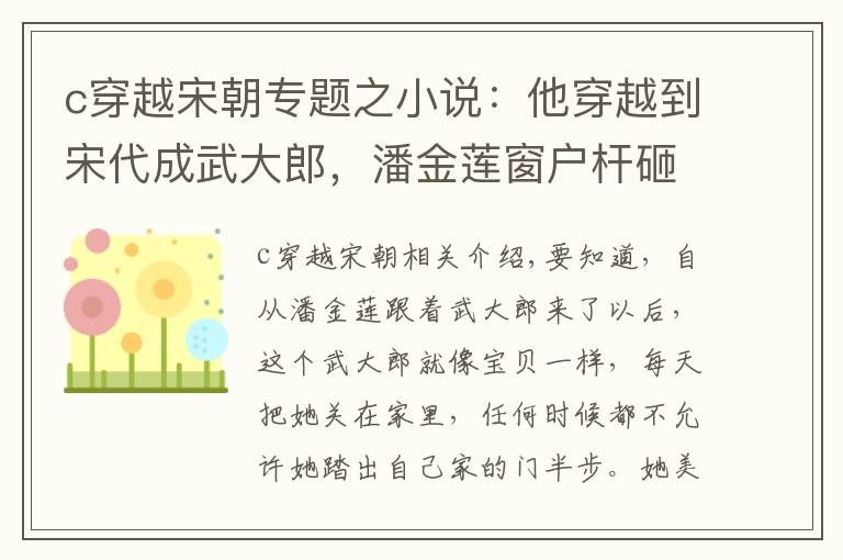 c穿越宋朝专题之小说:他穿越到宋代成武大郎,潘金莲窗户杆砸西门庆,他:绿帽侠