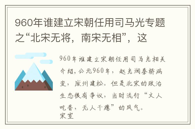 960年谁建立宋朝任用司马光专题之“北宋无将,南宋无相”,这种说法是真的吗