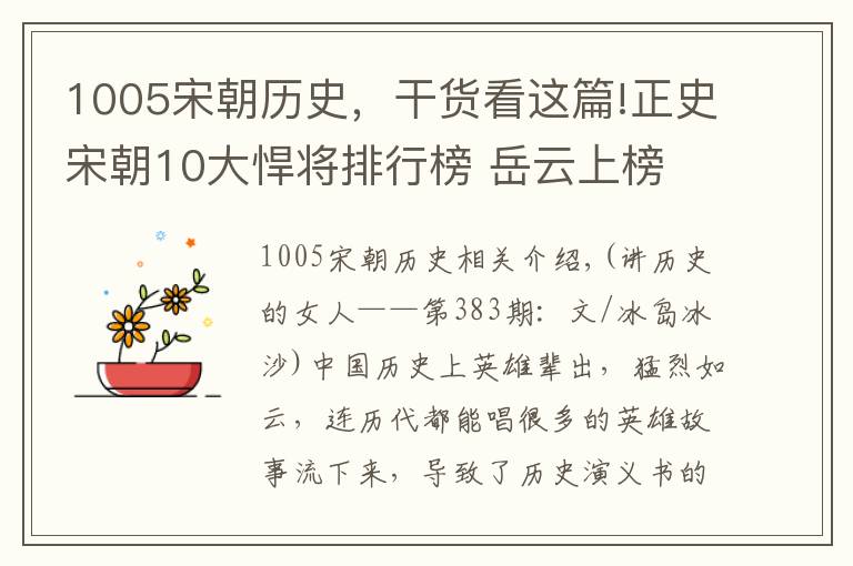 1005宋朝历史,干货看这篇!正史宋朝10大悍将排行榜 岳云上榜 杨业第7 战神第3 第1史上仅有