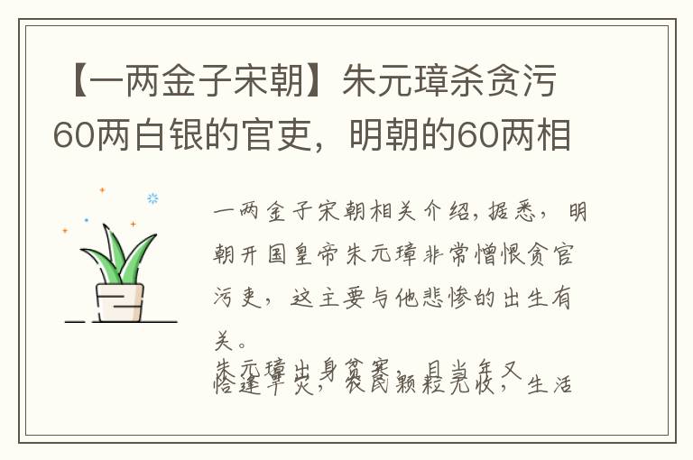 【一两金子宋朝】朱元璋杀贪污60两白银的官吏,明朝的60两相当于现在的多少钱?