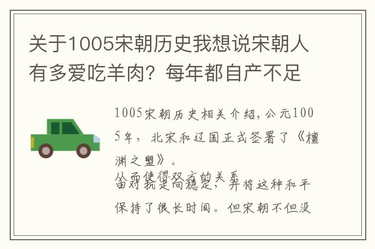 关于1005宋朝历史我想说宋朝人有多爱吃羊肉?每年都自产不足 要花巨资从辽国购买