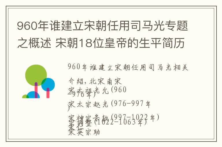 960年谁建立宋朝任用司马光专题之概述 宋朝18位皇帝的生平简历