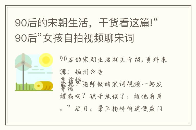 90后的宋朝生活，干货看这篇!“90后”女孩自拍视频聊宋词
