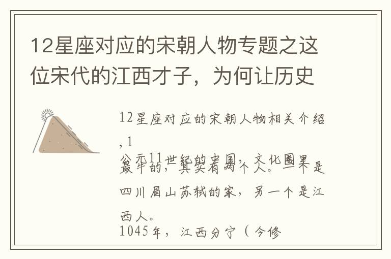 12星座对应的宋朝人物专题之这位宋代的江西才子,为何让历史铭记了千年?