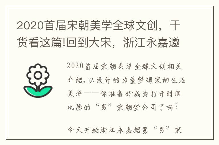 2020首届宋朝美学全球文创,干货看这篇!回到大宋,浙江永嘉邀你来楠溪江畔“造梦”