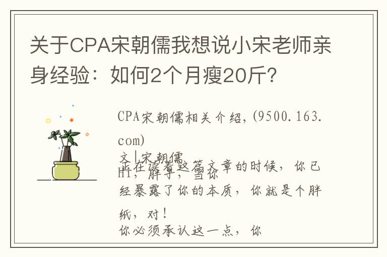关于CPA宋朝儒我想说小宋老师亲身经验:如何2个月瘦20斤?