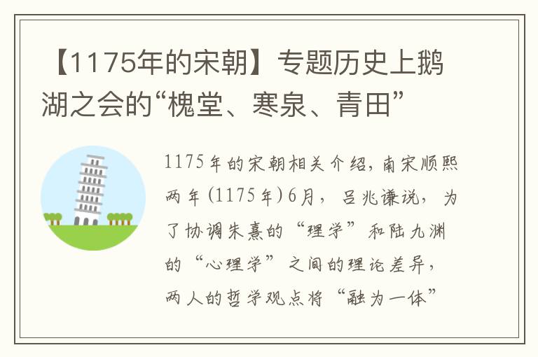 【1175年的宋朝】专题历史上鹅湖之会的“槐堂、寒泉、青田”