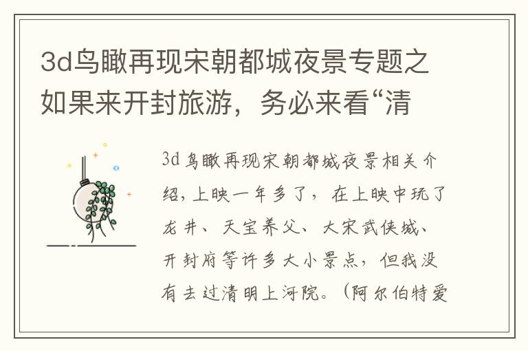 3d鸟瞰再现宋朝都城夜景专题之如果来开封旅游,务必来看“清明上河园”的夜景