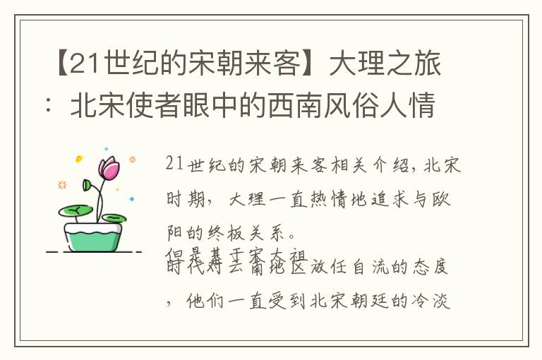 【21世纪的宋朝来客】大理之旅：北宋使者眼中的西南风俗人情