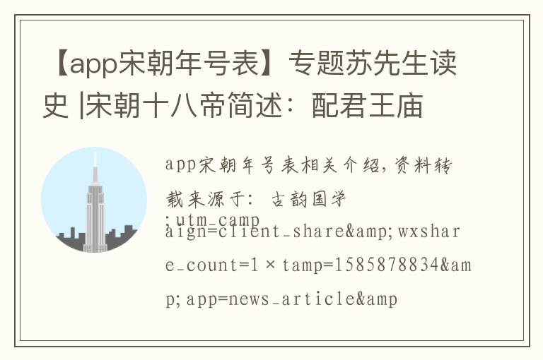【app宋朝年号表】专题苏先生读史 |宋朝十八帝简述：配君王庙号、年表、事迹