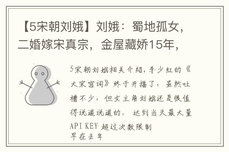 【5宋朝刘娥】刘娥：蜀地孤女，二婚嫁宋真宗，金屋藏娇15年，借腹生子成皇后