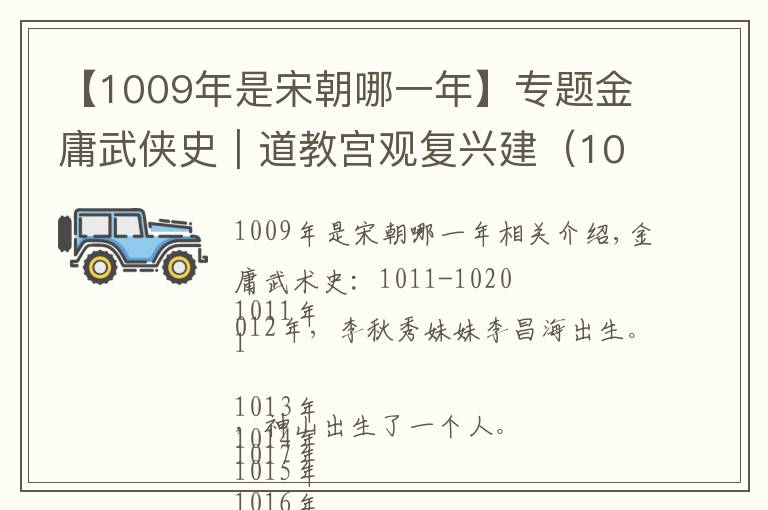 【1009年是宋朝哪一年】专题金庸武侠史|道教宫观复兴建(1011-1020)